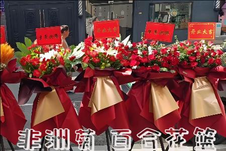 乐山沐川县开业花篮